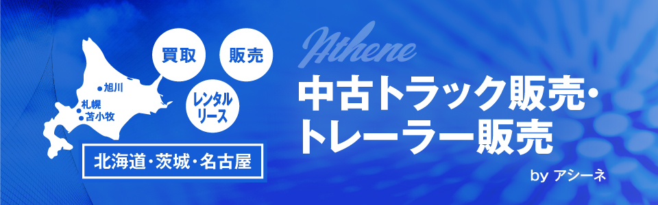 中古トラック トレーラーなら 中古トラック販売 アシーネ 北海道