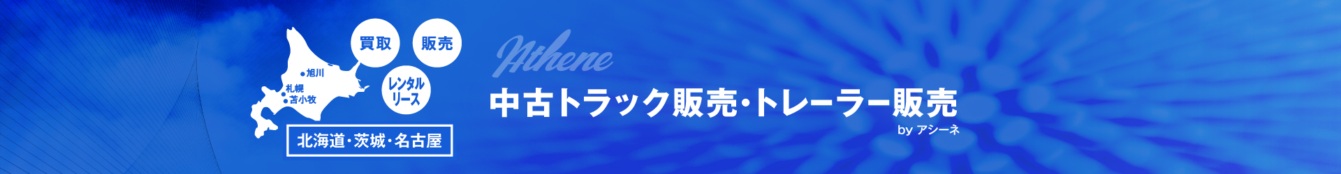 中古トラック トレーラーなら 中古トラック販売 アシーネ 北海道