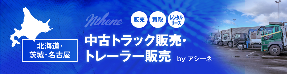 よくある質問 中古トラック トレーラーなら 中古トラック販売 アシーネ 北海道