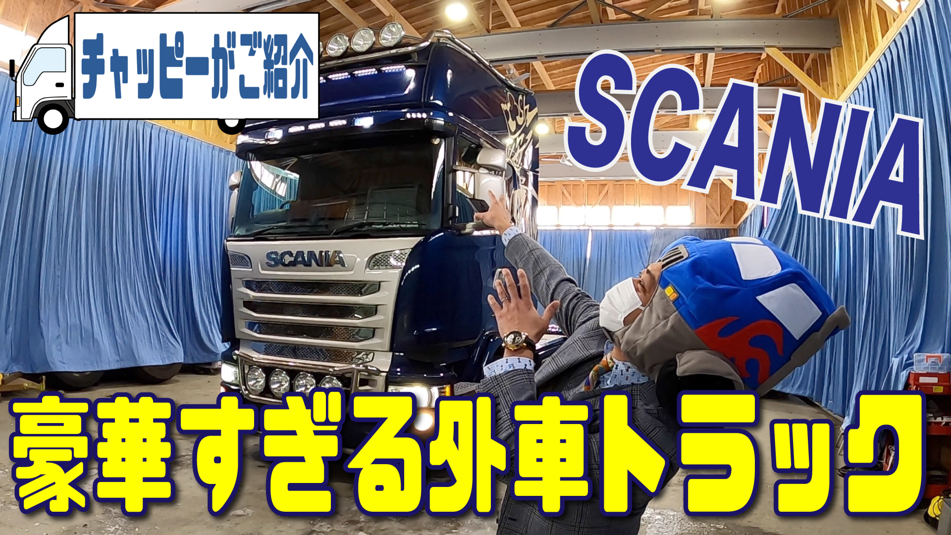 豪華すぎる外車トラック Scania スカニア をご紹介 Byチャッピー 中古トラック トレーラーなら 中古トラック販売 アシーネ 北海道 茨城 名古屋